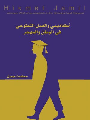 cover image of أكاديمي والعمل التطوعي في الوطن والمهجر